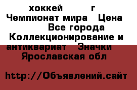 14.1) хоккей : 1973 г - Чемпионат мира › Цена ­ 49 - Все города Коллекционирование и антиквариат » Значки   . Ярославская обл.